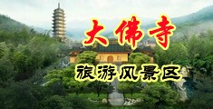 啊啊,,嗯,嗯,,好舒服视频网站中国浙江-新昌大佛寺旅游风景区